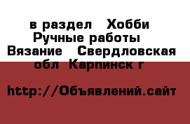  в раздел : Хобби. Ручные работы » Вязание . Свердловская обл.,Карпинск г.